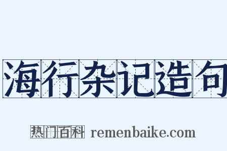 海行杂记造句是什么意思的图片